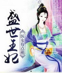 这个王妃有点萌,王妃的甜蜜逆袭之旅