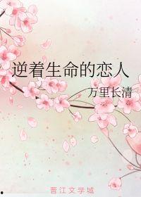 生命的情人,情缘交织的人生篇章